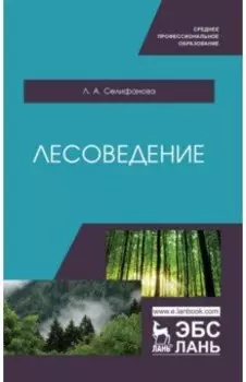 Лесоведение. Учебное пособие для СПО
