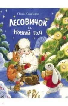 Лесовичок и Новый год