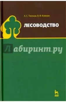 Лесоводство. Учебник
