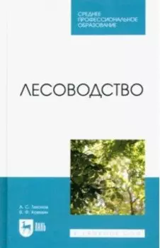 Лесоводство. Учебник для СПО