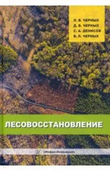 Лесовосстановление. Монография
