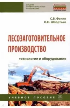 Лесозаготовительное производство. Технологии и оборудование