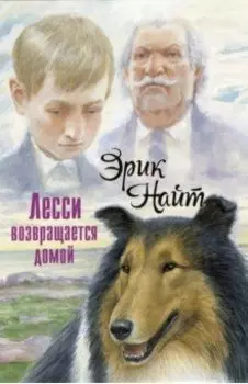 Лесси возвращается домой