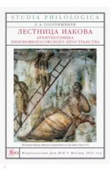 Лестница Иакова. Архитектоника лингвофилософского пространства