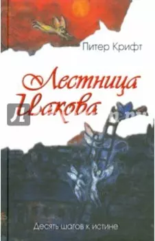 Лестница Иакова. Десять шагов к истине