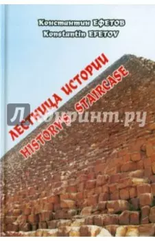 Лестница истории