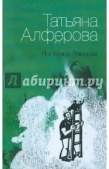 Лестница Ламарка