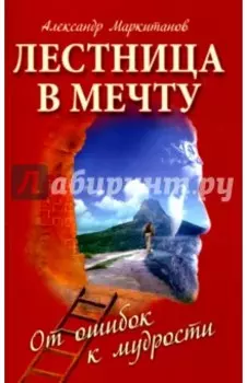 Лестница в мечту. От ошибок к мудрости