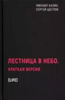 Лестница в небо. Краткая версия