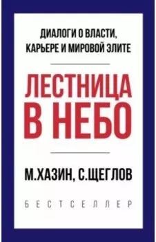 Лестница в небо. Краткая версия