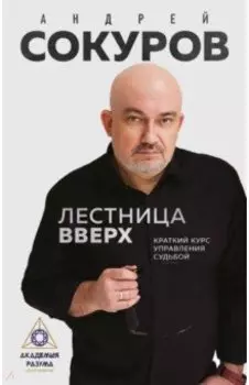 Лестница вверх. Краткий курс управления судьбой
