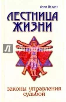 Лестница жизни. Законы управления судьбой