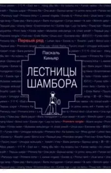 Лестницы Шамбора