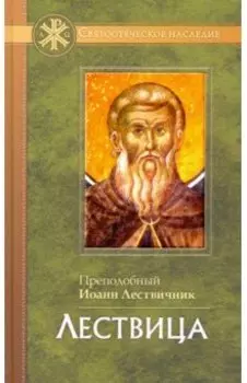 Лествица