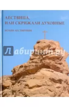 Лествица, или Скрижали духовные. Иоанн Лествичник