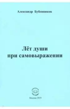 Лет души при самовыражении