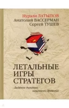 Летальные игры стратегов. Ледяное дыхание огненного дракона