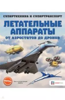Летательные аппараты. От аэростатов до дронов