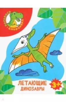 Летающие динозавры