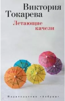 Летающие качели