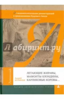 Летающие жирафы, мамонты-блондины, карликовые коровы...
