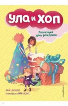 Летающий день рождения