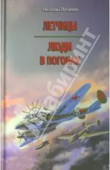 Летчицы. Люди в погонах