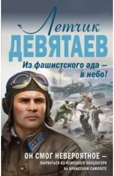 Летчик Девятаев. Из фашистского ада - в небо!