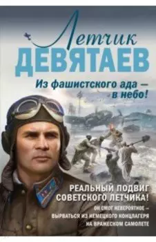 Летчик Девятаев. Из фашистского ада — в небо!