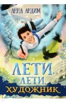 Лети, лети, художник