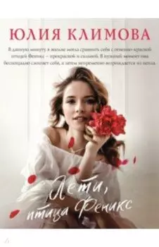 Лети, птица Феникс