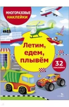 Летим, едем, плывем