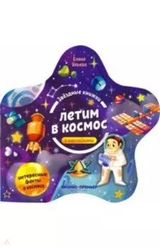 Летим в космос. Книжка с наклейками