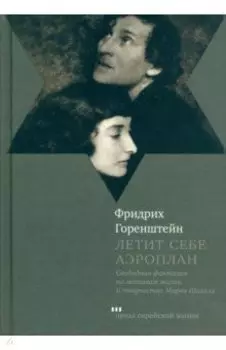 Летит себе аэроплан. Свободная фантазия по мотивам жизни и творчества Марка Шагала