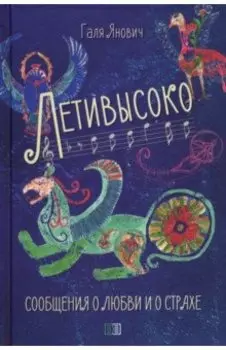 Летивысоко. Сообщения о любви и о страхе