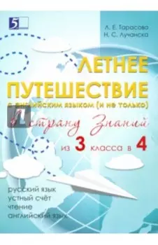 Летнее путешествие из 3 класса в 4. Тетрадь для учащихся начальных классов