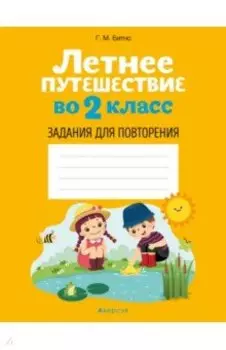 Летнее путешествие во 2 класс. Задания для повторения