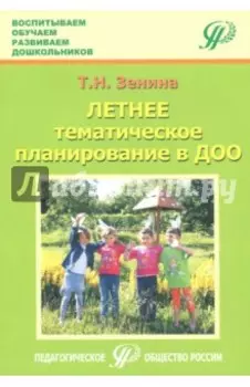 Летнее тематическое планирование в ДОО. Методическое пособие для педагогов