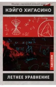 Летнее уравнение