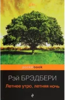 Летнее утро, летняя ночь