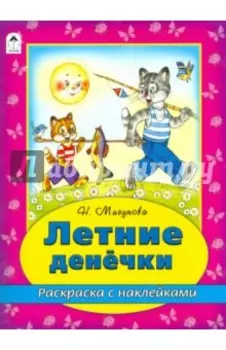 Летние денечки