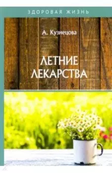 Летние лекарства