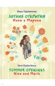 Летние открытия Нины и Марика