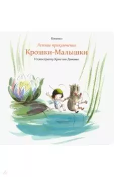Летние приключения Крошки-Малышки
