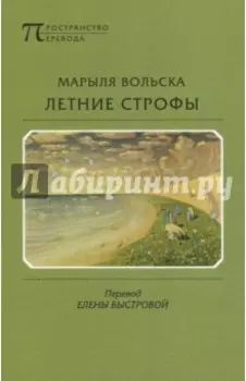 Летние строфы