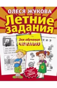 Летние задания для обучения чтению