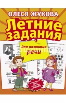 Летние задания для развития речи