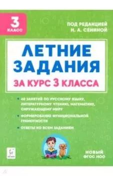 Летние задания. К 1 сентября готовы! Книжка для детей, а также их родителей. За курс 3-го класса