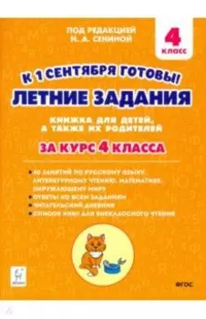 Летние задания. К 1 сентября готовы! За курс 4 класса