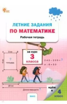 Летние задания по математике. 3 класс. Рабочая тетрадь. ФГОС